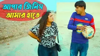 Apar Jinish Amar Hate | আপার জিনিশ আমার হাতে | Chikon Ali Uttar Bonger Natok | Onita | Chikon Ali