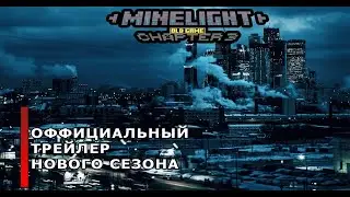 Minelight 3 глава 3 сезон 