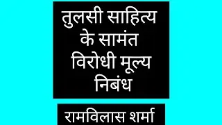 तुलसी साहित्य के सामंत विरोधी मूल्य निबंध रामविलास शर्मा मूल संवेदना प्रतिपाद्य Hindi #hindi #jrf
