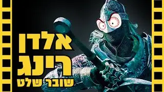 אלדן רינג | שובר שלט