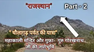 धौलागढ़ पर्वत - महाकाली मन्दिर और गुफ़ा-  गुरु गोरखनाथ जी की तपोभूमि Salumber Rajasthan