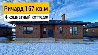 Дом для большой семьи! 4 комнаты, мастер-спальня, 10 соток земли. Коттедж Ричард 157 кв.м, Медовка