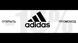 Промокод Adidas на скидку!