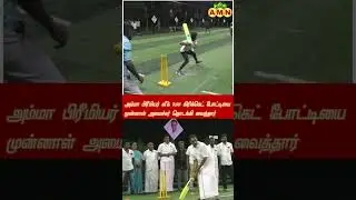 அம்மா பிரீமியர்லீக் TURF கிரிக்கெட் போட்டியை முன்னாள் அமைச்சர் எம்.ஆர்.விஜயபாஸ்கர் தொடங்கி வைத்தார்