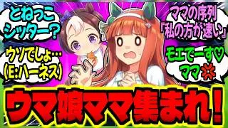 【ウマ娘】『旦那と初めての子育てに奮闘するモブウマ娘たち』に対するみんなの反応集【ウマ娘 反応集】まとめ ウマ娘プリティーダービー