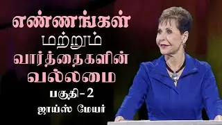 எண்ணங்கள் மற்றும் வார்த்தைகளின் வல்லமை - The Power of Thoughts and Words Part 2 - Joyce Meyer