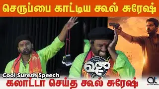 குடுத்த காசு  இன்னும் வரல  Cool suresh full fun Shoe Movie Audio launch