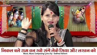 निकल चले राम वन खो संगे लेके सिया और लखन खो | प्रभु श्री राम चले वनवास बुंदेली लोक भजन | साधना राठौर