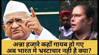 Anna Hazare Nazar Kiyu Nahi Aa rahe Hain | Anna Hazare Kaha Chupe Hue Haib