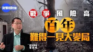 【4K】防範黑天鵝、灰犀牛　雷鼎鳴：正面對百年難見大變局【財策相對論】｜雷鼎鳴｜香港經濟｜結業潮｜失業率｜人工智能｜樓價｜地產｜黑天鵝｜灰犀牛｜美國｜特朗普｜