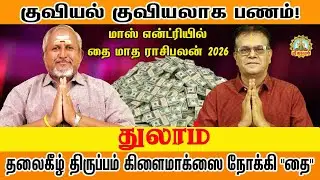 குவியல் குவியலாக பணம் மாஸ் என்ட்ரியில் தலை கீழ் திருப்பம் தரும் தை | THULAM THAI PALAN 2026!