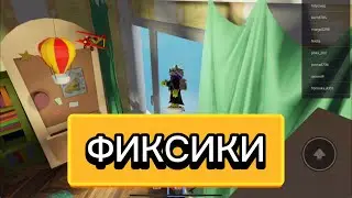 ФИКСИКИ в РОБЛОКС!