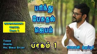 பரிந்து பேசுதல் ஜெபம் Part 1/இயேசு எப்படிப்பட்ட மத்தியஸ்தர்/ #solomontirupur #tamilbiblestudy