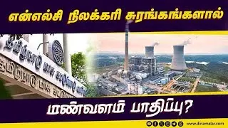 மண்வள ஆய்வுக்கு குழு  அமைத்து தமிழக அரசு உத்தரவு | TNPCB | Inspect Pollution | NLC | Neyveli