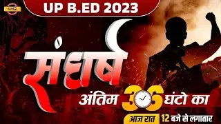 UP B.ED ENTRANCE EXAM 2023 PREPARATION | UP BED MARATHON CLASS | IMPORTANT QUESTIONS | UP B.ED 2023