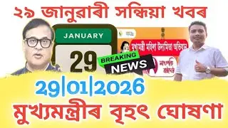 Assamese News Today | 29 January Assamese News | Breaking News | Today Assames News | Assam News 29 