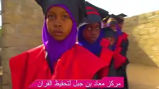 DAAWO XAFLADA MARKAZKA MACAAD BIN JABAL