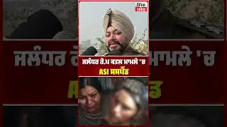 ਜਲੰਧਰ ਰੇ ਪ, ਕਤਲ ਮਾਮਲੇ 'ਚ ASI ਸਸਪੈਂਡ