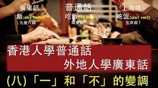8)[一]&[不]的變調#香港人學普通話]#學普通話拼音#學普通話方法#學普通話網站#學普通話拼音#拼音怎麼學#拼音輸入法#拼音字母表發音#拼音聲調#聽故事學普通話#香港人在北京學普通話