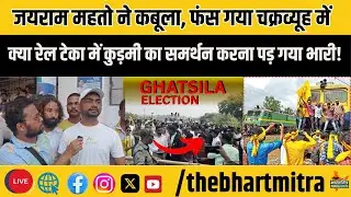 The Bharatmitra से Exclusive बातचीत: &ldquo;मेरे खिलाफ फर्जी माहौल बनाया जा रहा है&rdquo; &ndash; जयराम महतो