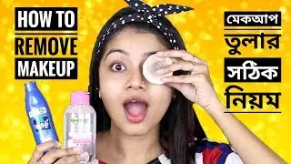 How to Remove Makeup Properly। মেকআপ তুলার সঠিক নিয়ম + My Skin Care Routine (BANGLA) Get Unready
