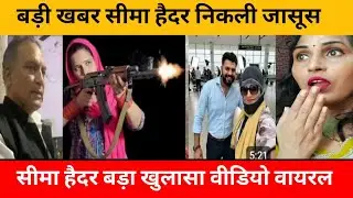 बड़ी खबर सीमा हैदर निकली जासूस@Sunitavermavlog @SeemaSachin10 