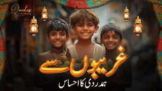 A sense of Empathy for the Poor | Ghareeb say hamdardi ka ehsas | Motivational story in urdu