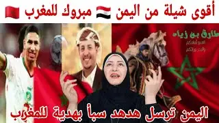 ردة فعل هدى تيوب 🇵🇸 على دعم أهل اليمن 🇾🇪 للمغرب والمنتخب المغربي 🇲🇦 أروع شيلة  حتسمعها في حب المغرب