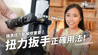 精準扭力點解咁重要？扭力扳手正確用法！ 資深單車手分享維修技巧+開箱實測｜ Arsenal 精密扭力扳手組 Torq Station Set ｜#大匠夫 #獨家代理
