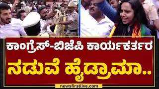 BJP ಕಚೇರಿಗೆ Youth Congres​ನಿಂದ ಮುತ್ತಿಗೆ ಯತ್ನ | Malleshwaram BJP Office | @newsfirstkannada