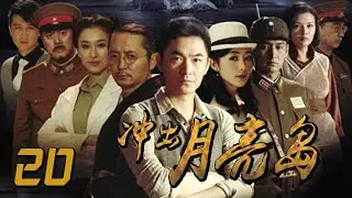衝出月亮島 20丨Out of the Moon Island  20（朱泳騰、韓雪、安澤豪等主演）
