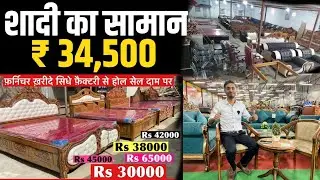शादी का सामान ₹ 34,500/- में  | furniture market in bihar | @BiharUjala