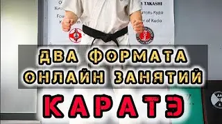 🔥 Онлайн Каратэ | Приглашаю на занятия | Два формата обучения | Karate Online Osu