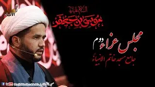 مجلس عزاء دوم،شہادت امام موسی الکاظم ؑ، جامع مسجد خاتم الانبیاء ؐ۔۔۔حجت الاسلام علامہ محمد موسیٰ