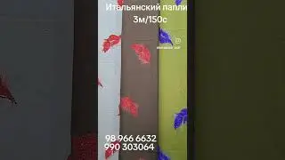 Итальянский паплин .Качество аргиналай. Мы работаем по оптовый и розница. Доставка #onlineshoppin