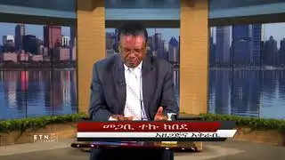 ዘመን መርማሪው ሰው፤   666 እና መነጥቅ ምን አገናኛቸው ክፍል 2 በመጋቢ ተኩ ከበደ