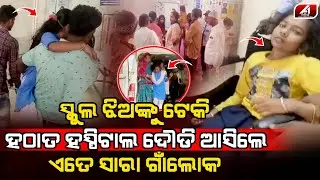 ସ୍କୁଲରେ ଖେଳୁଥିବା ଝିଅକୁ ଧରି କାହିଁକି ହସ୍ପିଟାଲ ଦୌଡିଲେ ଲୋକେ l BHADRAK STUDENT l @A1odia