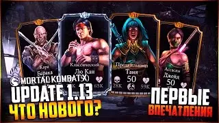 СМОТРИМ НА НОВЫХ ПЕРСОНАЖЕЙ (UPDATE 1.13)|| MORTAL KOMBAT X MOBILE