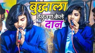 बुद्धाला वेळुवण केले दान || Buddhala Veluvan Kele Dan || Nalanda Sangvikar || Bodhadi 