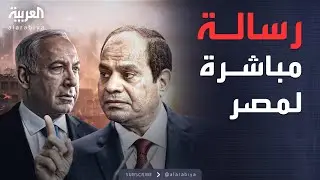 إسرائيل تطرق باب مصر برسائل مباشرة.. والقاهرة تحذر