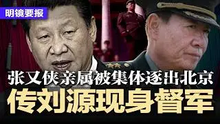 传刘源现身保定督军，中南海悬了？罕见信号！张又侠亲属被集体逐出北京；川普首次发声：习近平才是中国的唯一老大！2026第1个月反腐连打十虎；今年没有iPhone 18  | #明镜要报20260202