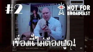 เรื่องนี้ต้องห้ามโชว์! #2 | Not For Broadcast