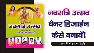 नवरात्रि पोस्टर - navratri poster - Navratri poster kaise banaye | navratri poster kaise banaen 