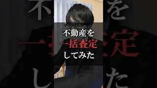 不動産を一括査定してみた