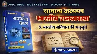 भारतीय संविधान की अनुसूची | Foreign Sources & Schedules | Lucent GK | Audio Podcast | BPSC SSC RRB