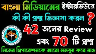 বাংলা মিডিয়ামে Primary Interview এ কি কি প্রশ্ন জিজ্ঞাসা করল | Interview Questions Analysis