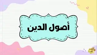 أصول الدين للأطفال