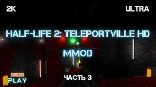 Half-Life 2: TeleportVille + MMod HD Remastered (The Hammer Cup 2017) Часть 3