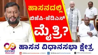 ಹಾಸನದಲ್ಲಿ BJP_JDS ಮೈತ್ರಿ? | MLA Report Card | Hassan Constituency | Swaroop | Connect Karnataka