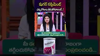 How long to take sugar supplement | Dia Grand | Diabetes care tips | SumanTV Haritha